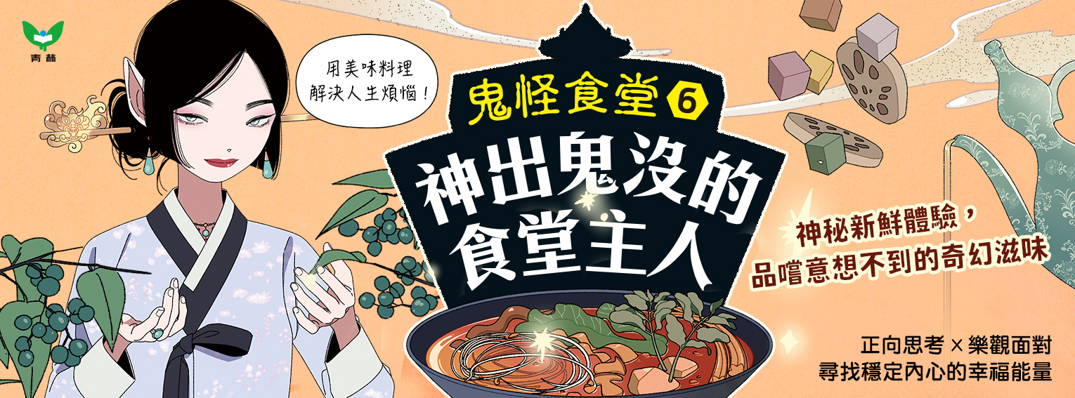 《鬼怪食堂6 神出鬼沒的食堂主人》