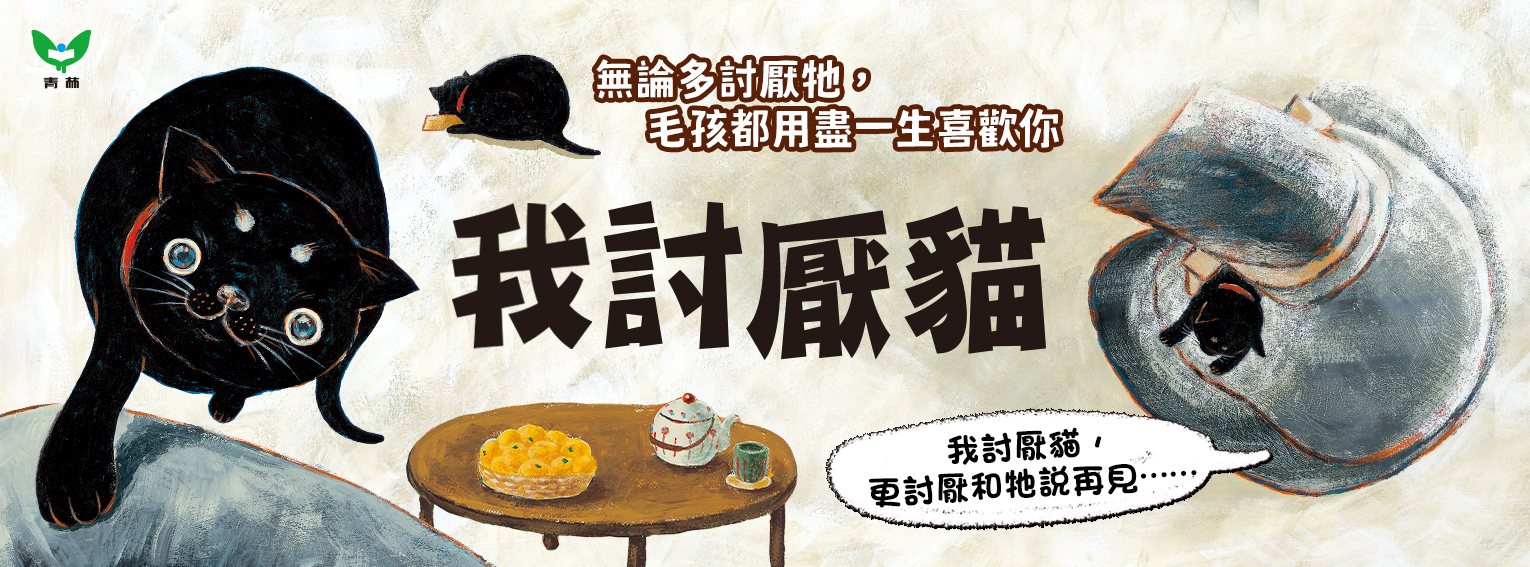 我討厭貓