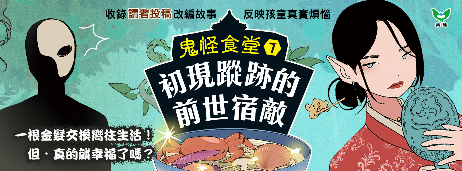 鬼怪食堂7