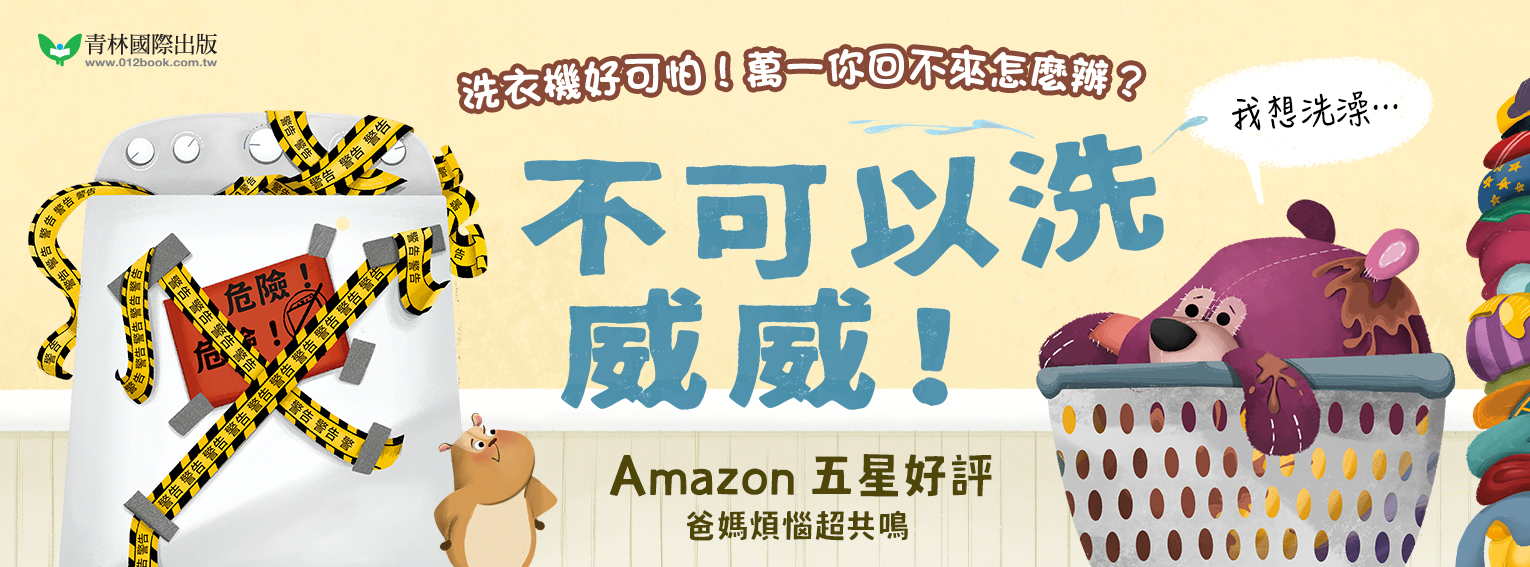 不可以洗威威