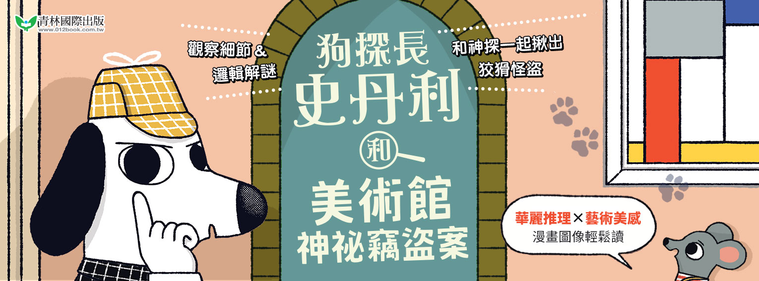 狗探長史丹利1