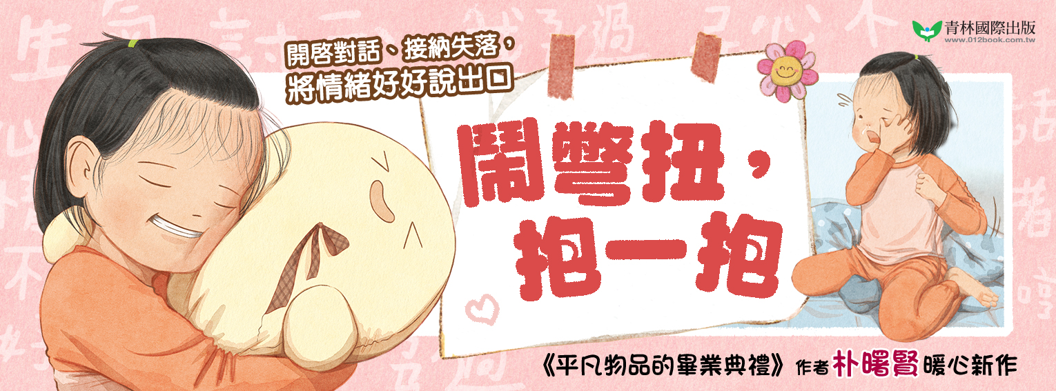 鬧彆扭，抱一抱