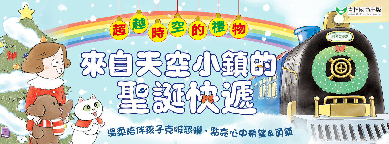 來自天空小鎮的聖誕快遞