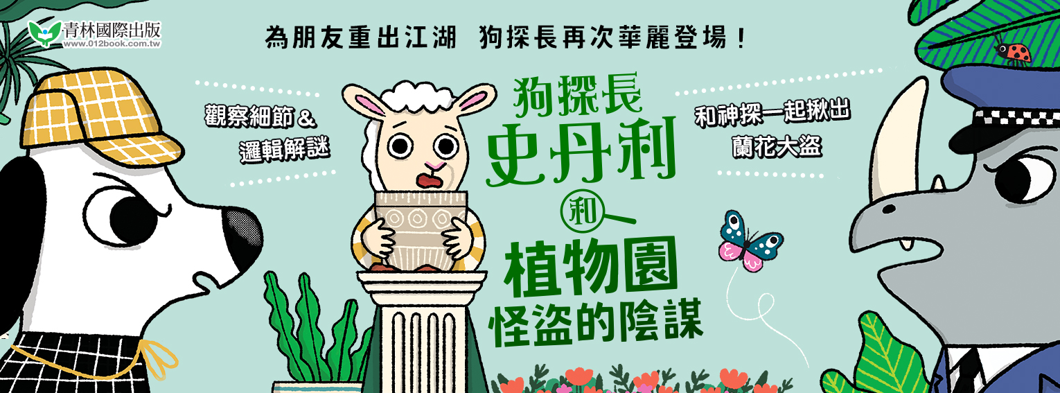 狗探長史丹利和植物園怪盜的陰謀