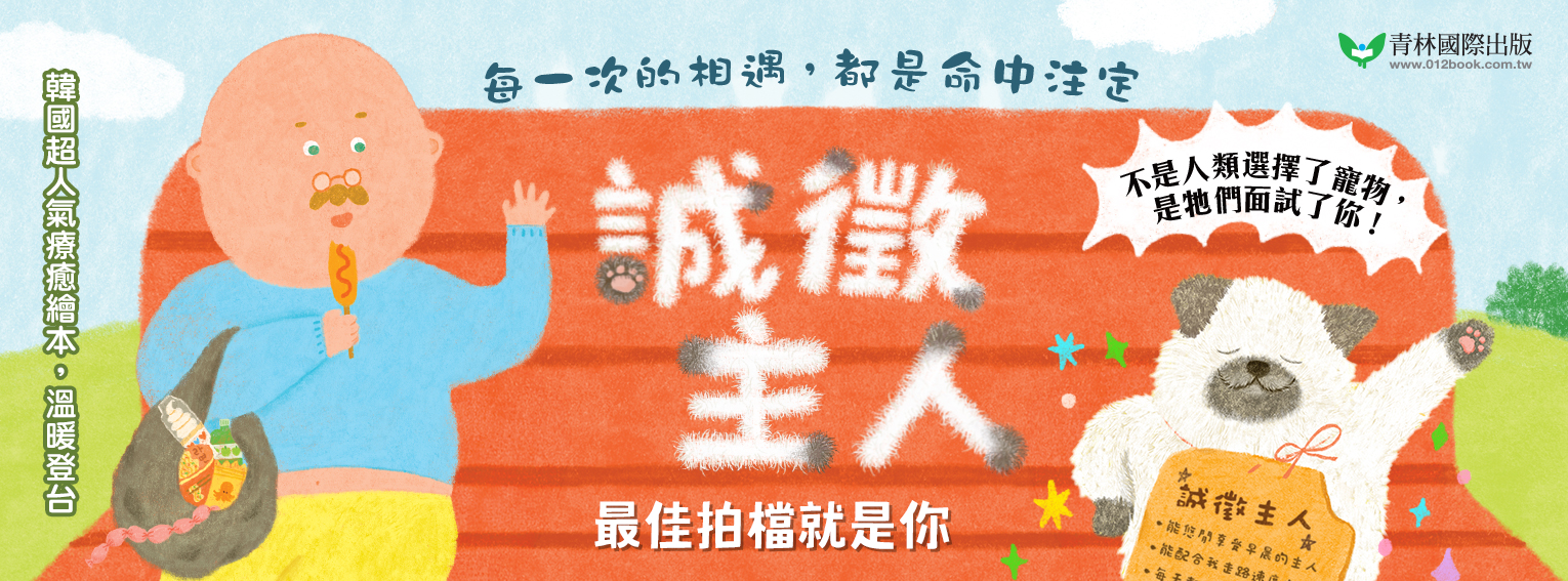 誠徵主人――最佳拍檔就是你