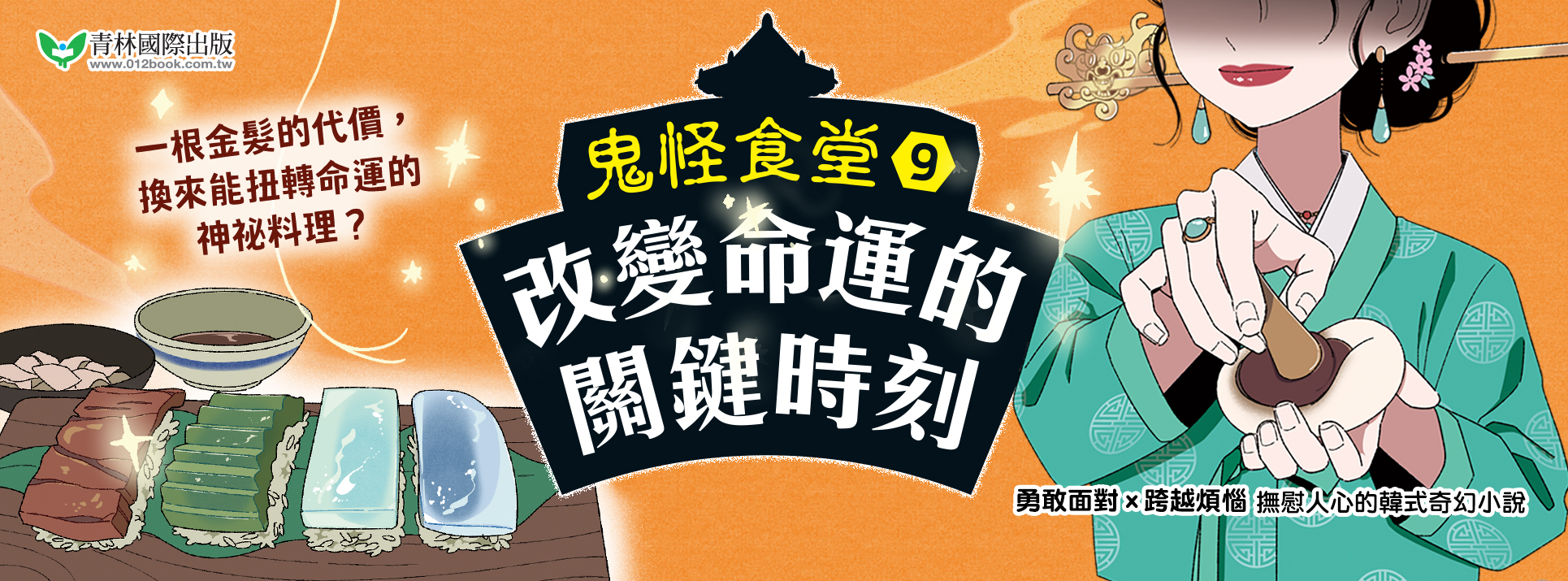 鬼怪食堂9