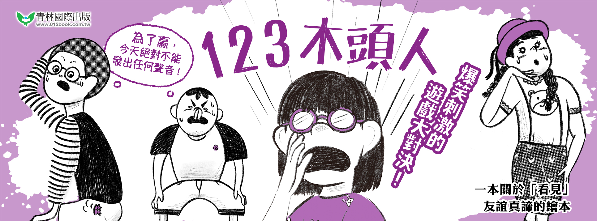 123木頭人