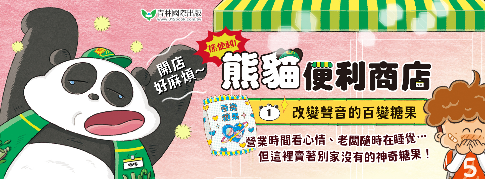 熊便利！熊貓便利商店1：改變聲音的百變糖果