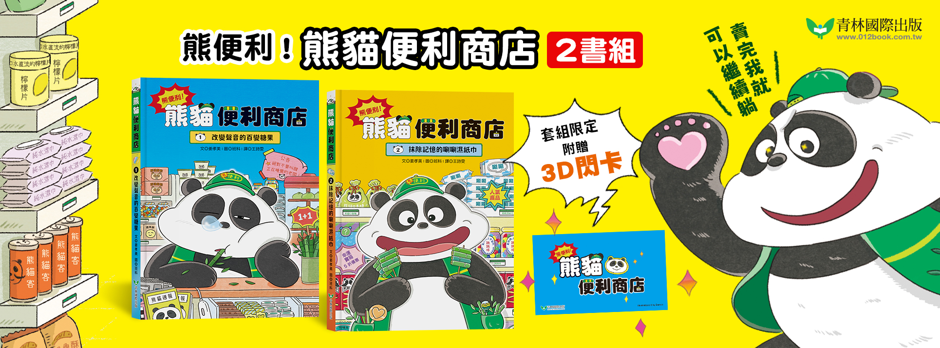 熊便利！熊貓便利商店2書組： 改變聲音的百變糖果╳抹除記憶的唰唰濕紙巾 （隨老闆的意！首刷限量加贈嘟嘟店長變身小卡）