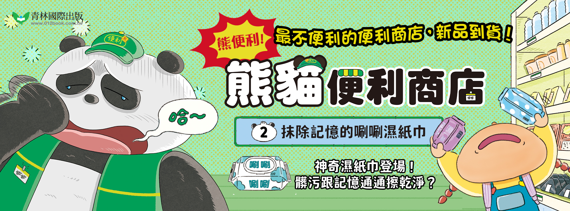 熊便利！熊貓便利商店2：抹除記憶的唰唰濕紙巾