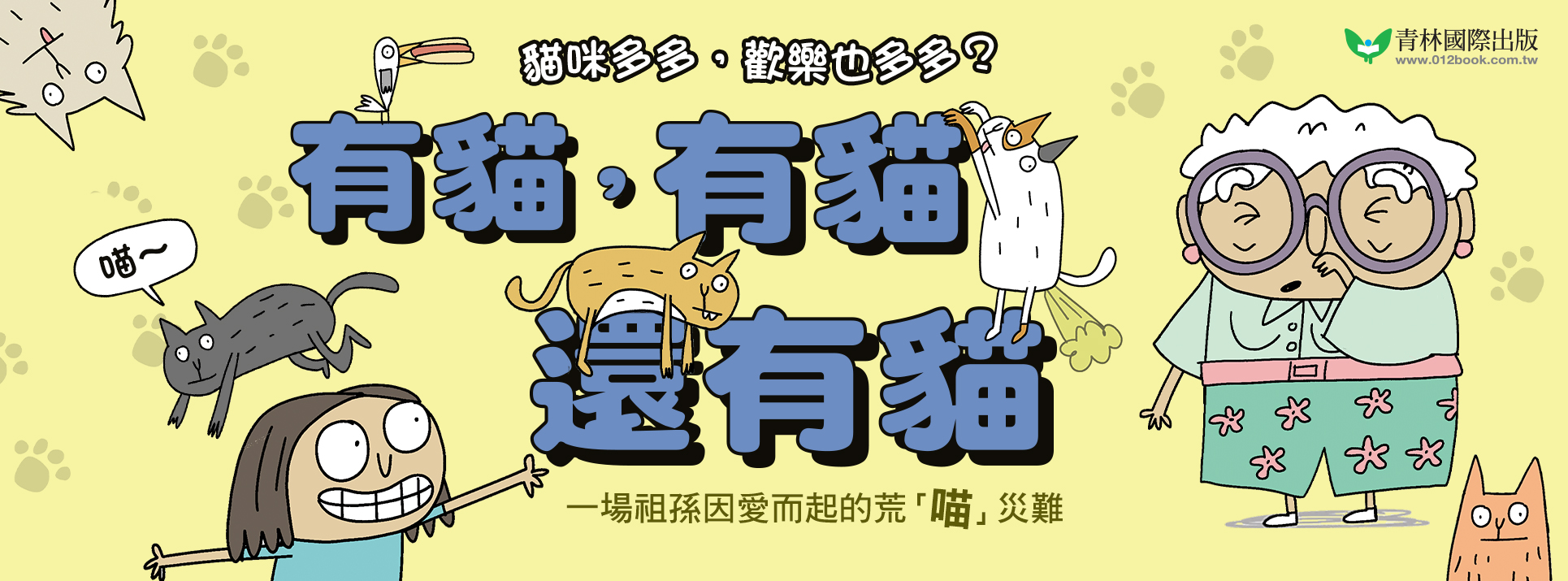 有貓，有貓，還有貓