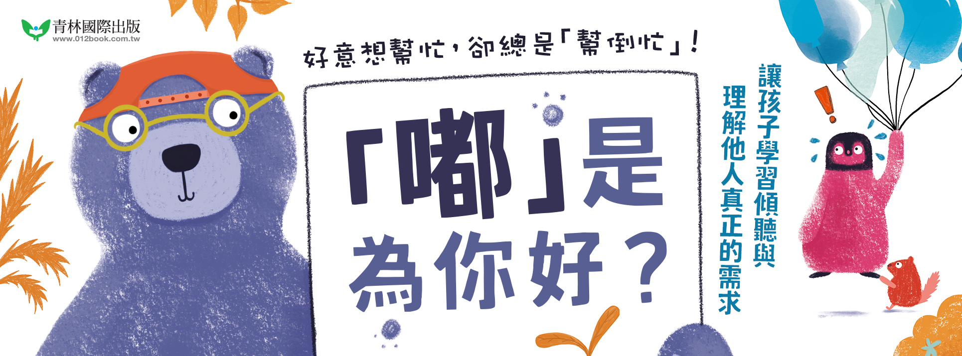 「嘟」是為你好？