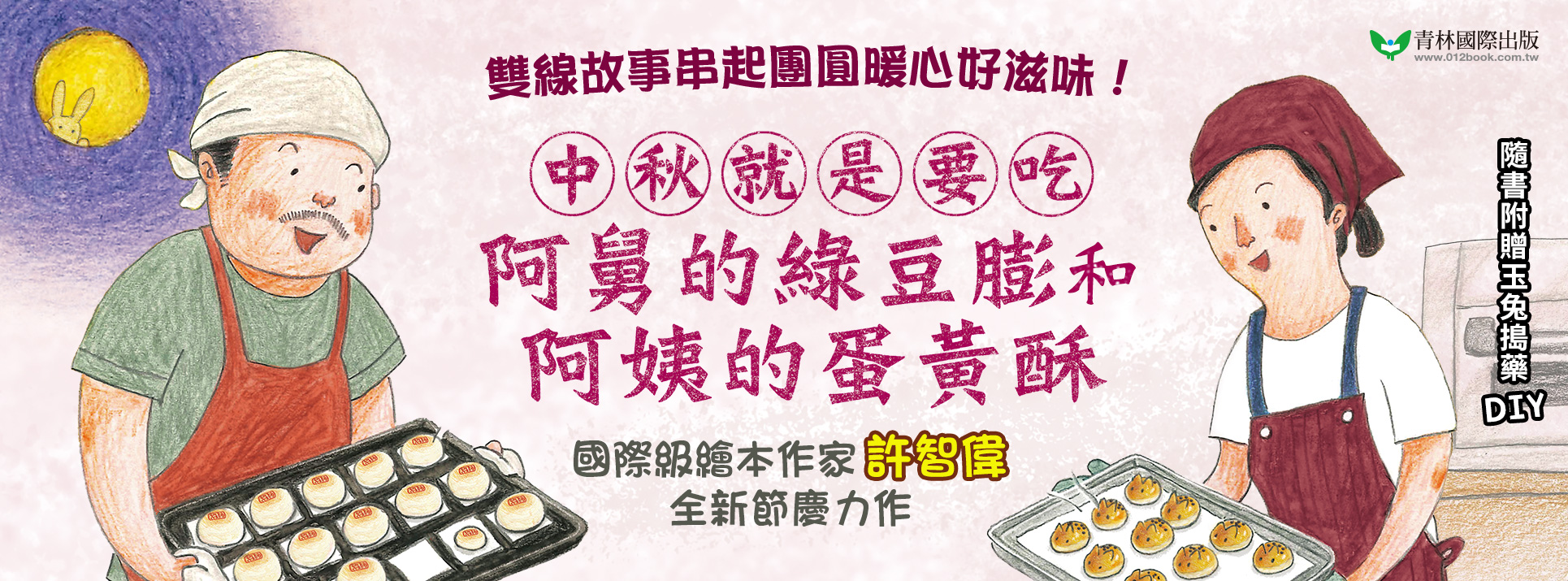 中秋就是要吃阿舅的綠豆膨和阿姨的蛋黃酥