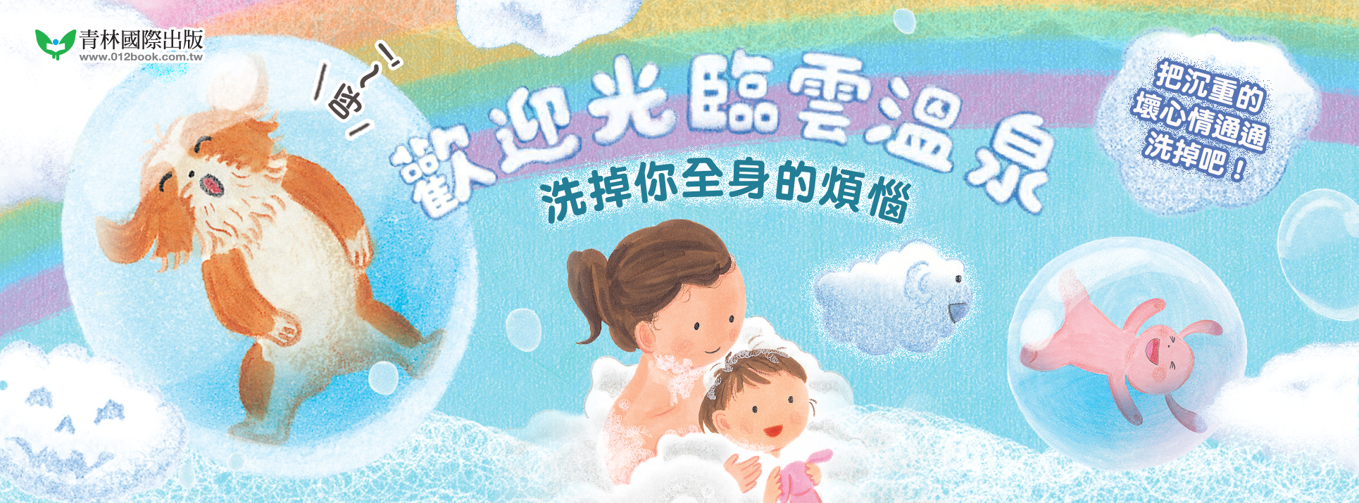 歡迎光臨雲溫泉――洗掉你全身的煩惱