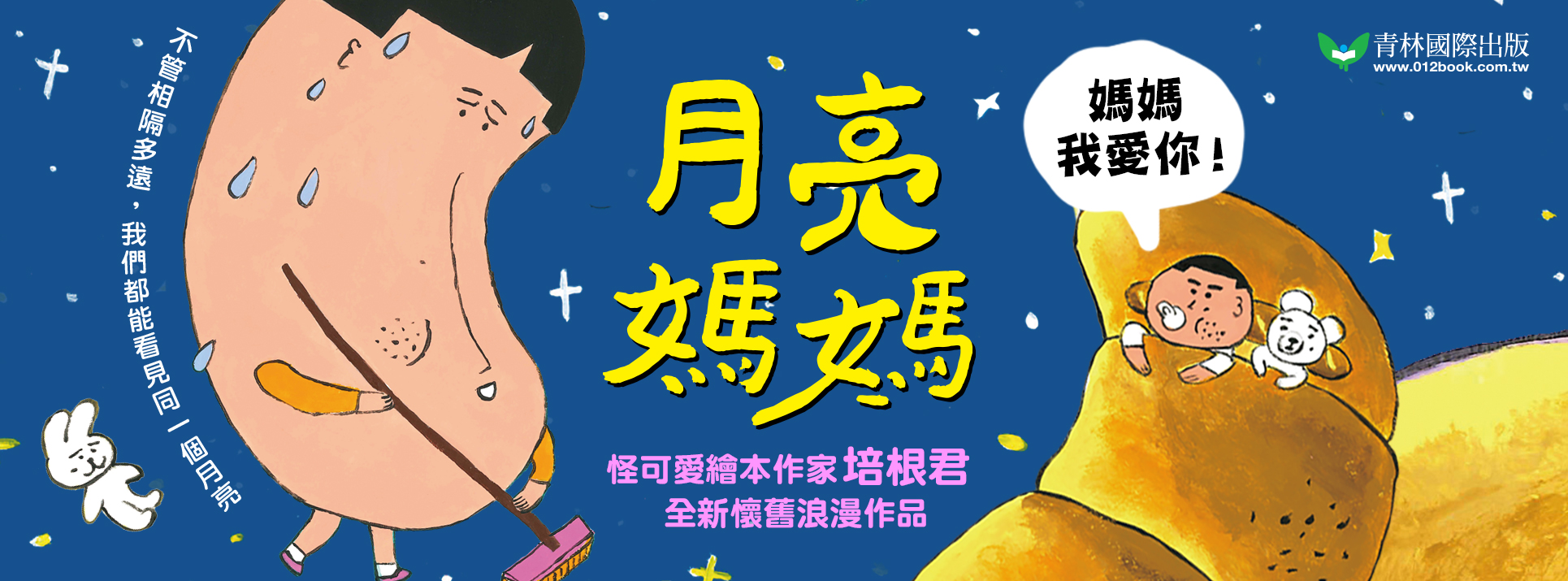 月亮媽媽