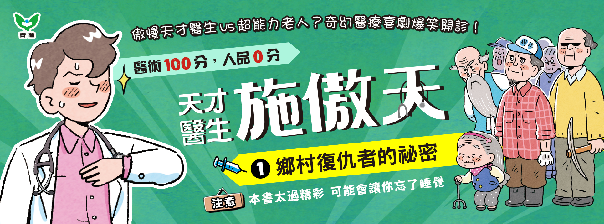 天才醫生施傲天：1鄉村超級英雄的祕密 書籍簡介