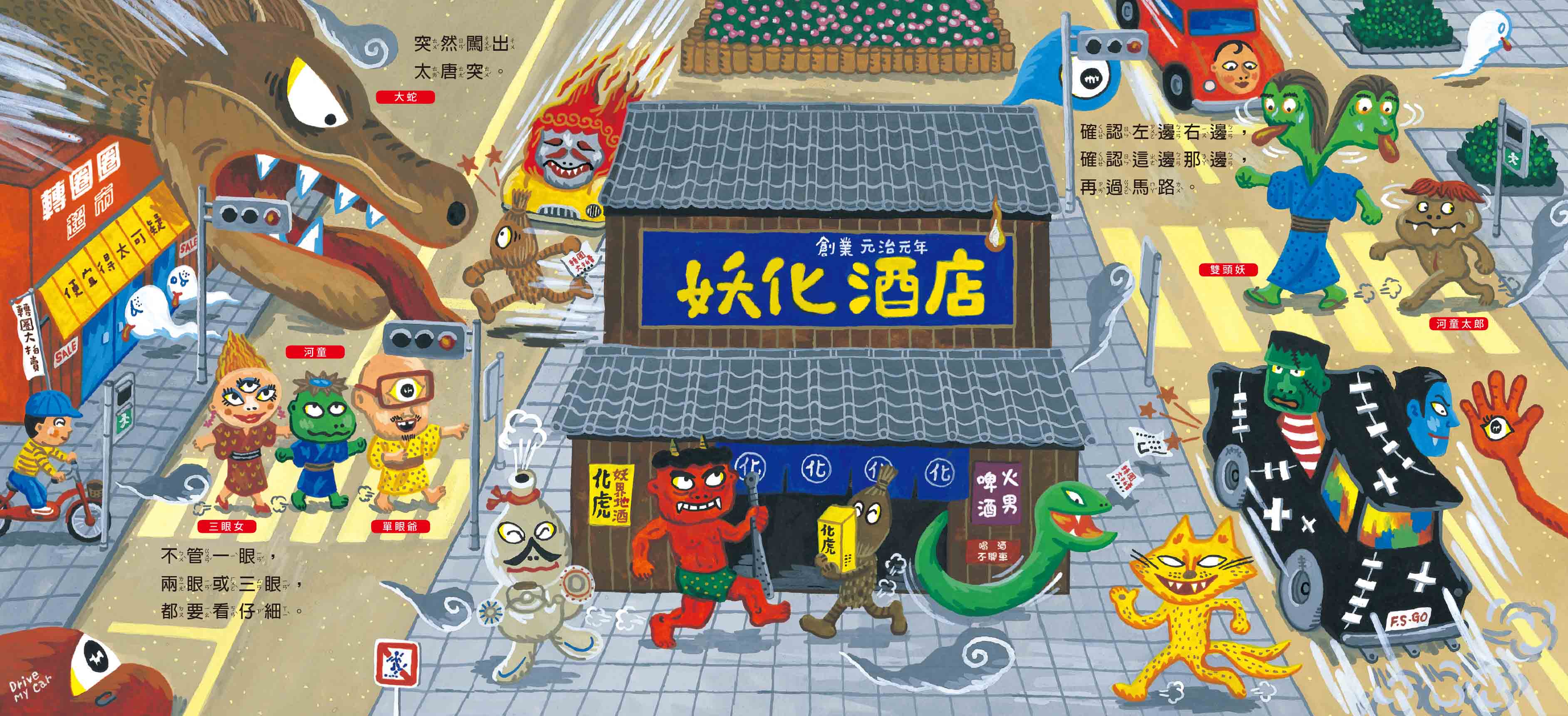 妖怪交通安全 青林國際出版 妖怪交通安全 青林國際出版