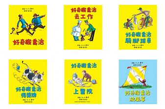 好奇猴喬治全系列（6冊合購） - 青林國際出版
