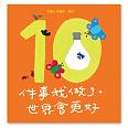 10件事我做了，世界會更好
