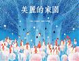 美麗的家園