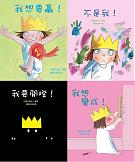 小公主系列第一輯－《我想要贏》《不是我》《我要開燈》《我想變成》四書組