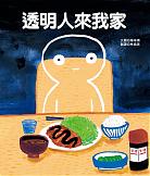 透明人來我家