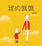 我的媽媽