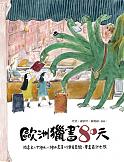 歐洲獵書80天：插畫家x古繪本x繪本書店x兒童圖書館，童書尋訪之旅