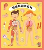 驚奇翻不完：人體知識書中書—圖解身體大百科