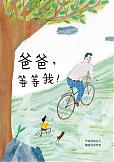 爸爸，等等我！