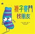 襪子賽門找朋友