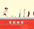 落跑晚餐