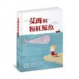 艾瑪與粉紅鯨魚