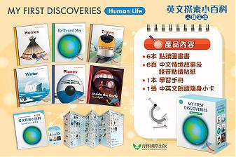 MY FIRST DISCOVERIES 英文探索小百科 –Human Life 人類生活(不含點讀筆)