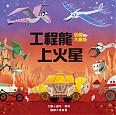 工程龍上火星