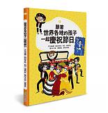 跟著世界各地的孩子一起慶祝節日