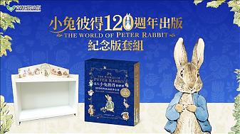 小兔彼得120週年 出版紀念版 (波特全集+小兔彼得置物架)