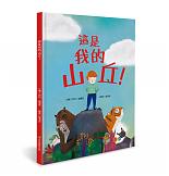 這是我的山丘！
