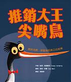 推銷大王尖嘴鳥：聰明消費，學會擁有真正的快樂
