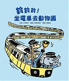 鈴鈴鈴！坐電車去動物園
