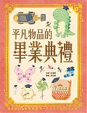 平凡物品的畢業典禮（5/27後出貨）