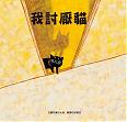 我討厭貓（7月4日開始出貨）