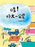 哇!好大一朵雲!
