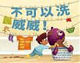 不可以洗威威(九月出貨)