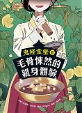 鬼怪食堂8毛骨悚然的親身體驗