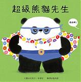 超級熊貓先生（1/8開始出貨）