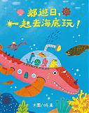 郊遊日，一起去海底玩！（1/31後開始出貨）