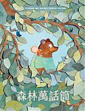 森林萬話筒（1/31後開始出貨）
