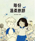 每份溫柔原諒(3/5開始出貨)