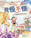 見怪不怪：不可思議真假生物大揭密(3/30後開始寄送)